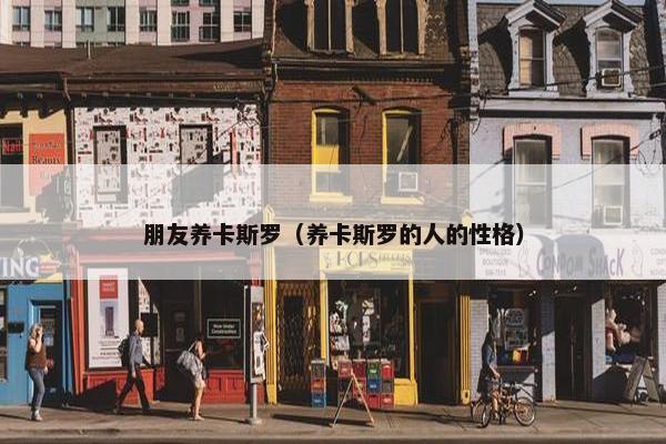 朋友养卡斯罗（养卡斯罗的人的性格）