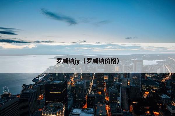 罗威纳jy（罗威纳价格）