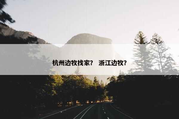 杭州边牧找家？ 浙江边牧？
