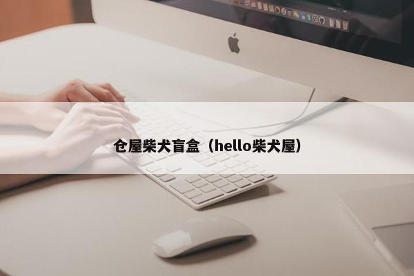 仓屋柴犬盲盒（hello柴犬屋）
