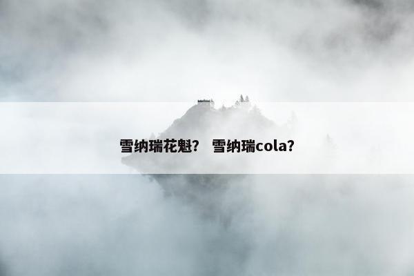 雪纳瑞花魁？ 雪纳瑞cola？