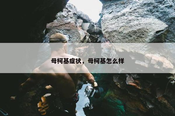 母柯基症状，母柯基怎么样