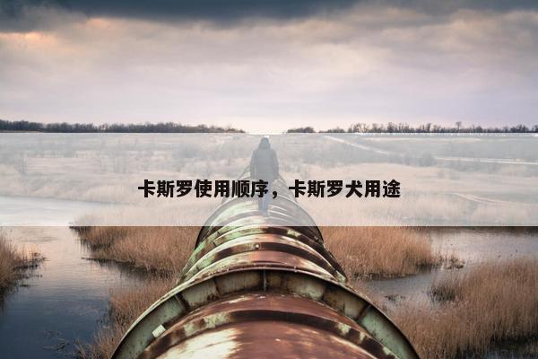 卡斯罗使用顺序，卡斯罗犬用途