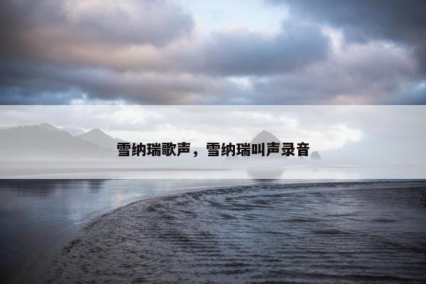 雪纳瑞歌声，雪纳瑞叫声录音