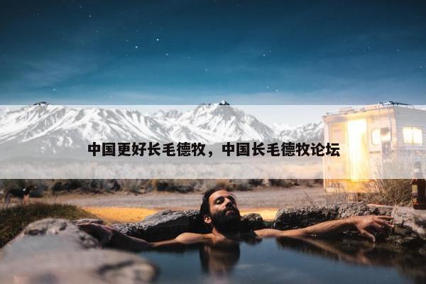 中国更好长毛德牧，中国长毛德牧论坛