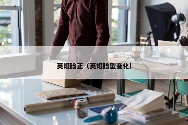 英短脸正（英短脸型变化）