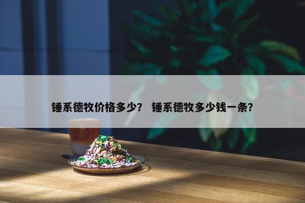 锤系德牧价格多少？ 锤系德牧多少钱一条？