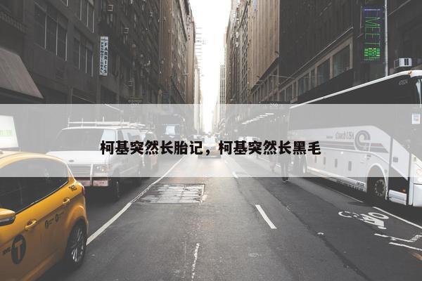 柯基突然长胎记，柯基突然长黑毛