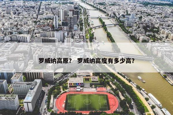 罗威纳高原？ 罗威纳高度有多少高？
