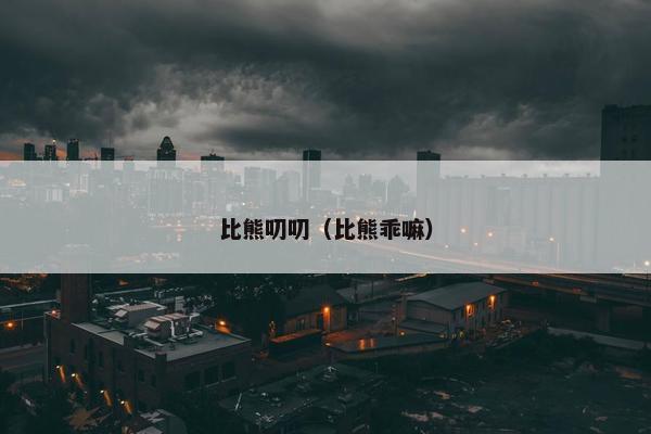 比熊叨叨（比熊乖嘛）
