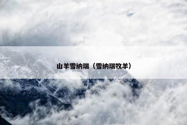 山羊雪纳瑞（雪纳瑞牧羊）