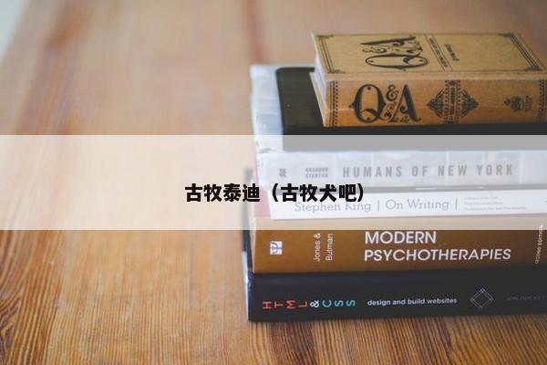 古牧泰迪（古牧犬吧）