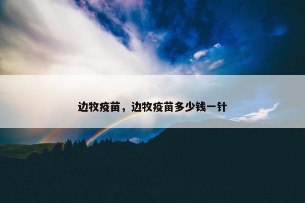 边牧疫苗，边牧疫苗多少钱一针