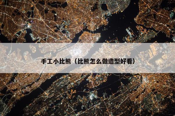 手工小比熊（比熊怎么做造型好看）