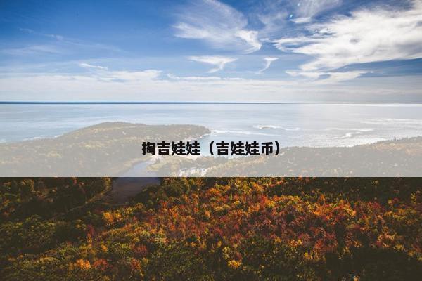 掏吉娃娃（吉娃娃币）