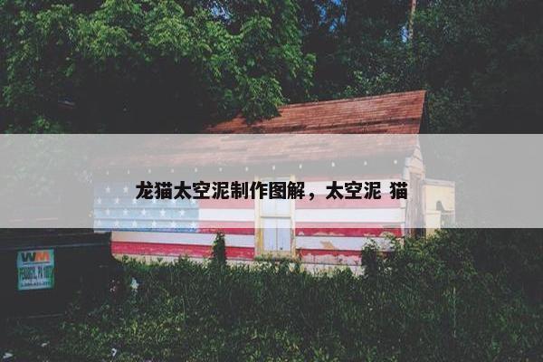 龙猫太空泥制作图解，太空泥 猫