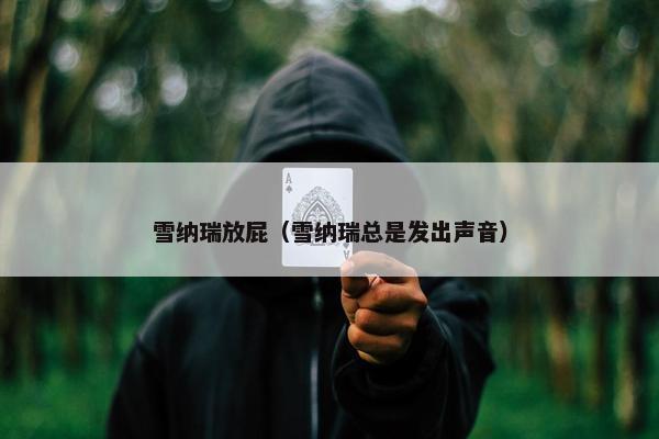 雪纳瑞放屁（雪纳瑞总是发出声音）