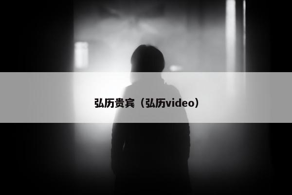 弘历贵宾（弘历video）