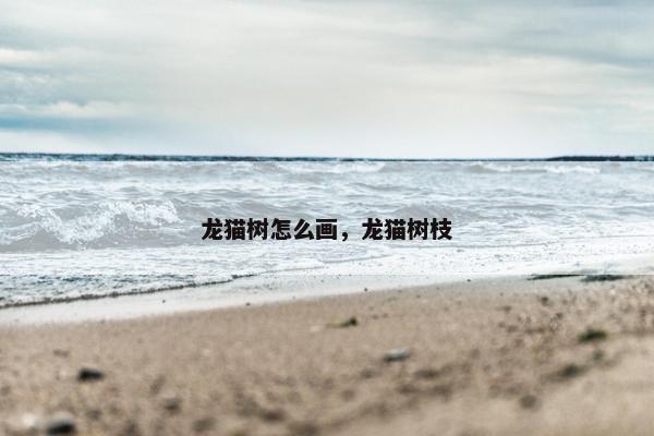 龙猫树怎么画，龙猫树枝