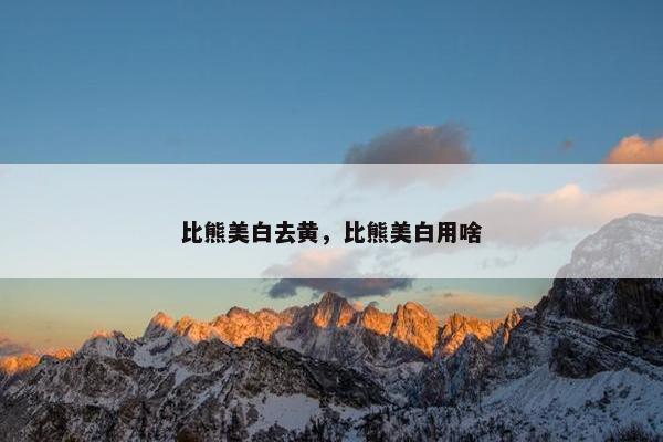 比熊美白去黄，比熊美白用啥