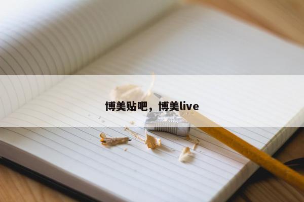 博美贴吧，博美live