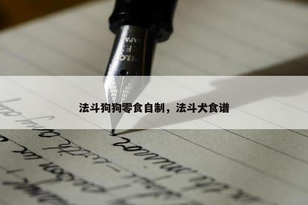 法斗狗狗零食自制，法斗犬食谱
