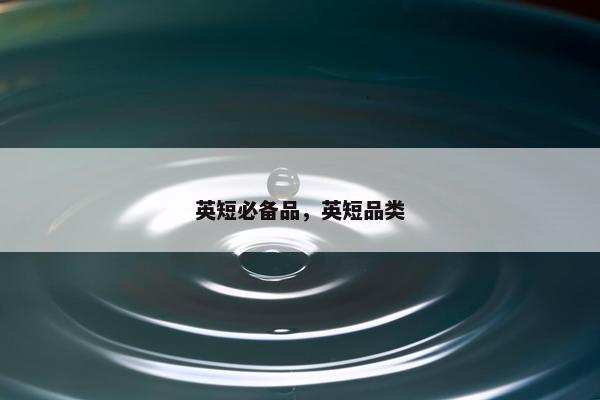 英短必备品，英短品类