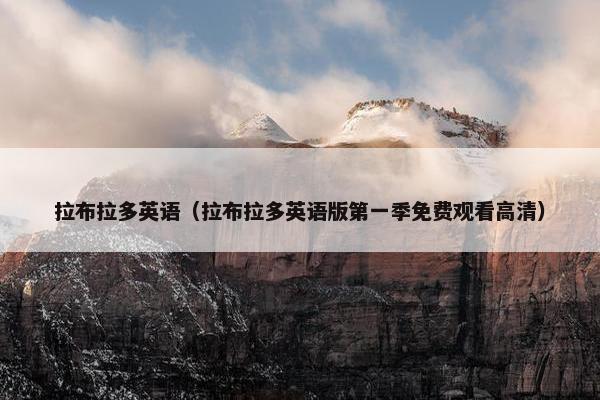 拉布拉多英语（拉布拉多英语版第一季免费观看高清）