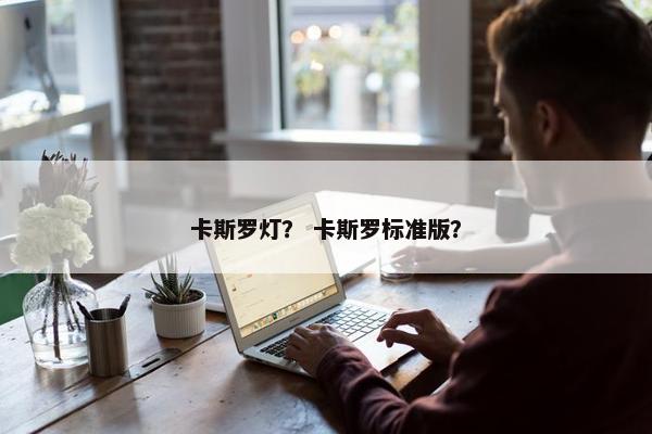 卡斯罗灯？ 卡斯罗标准版？