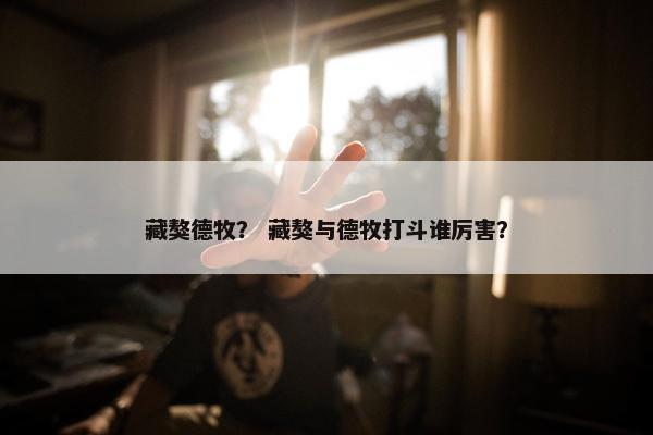 藏獒德牧？ 藏獒与德牧打斗谁厉害？
