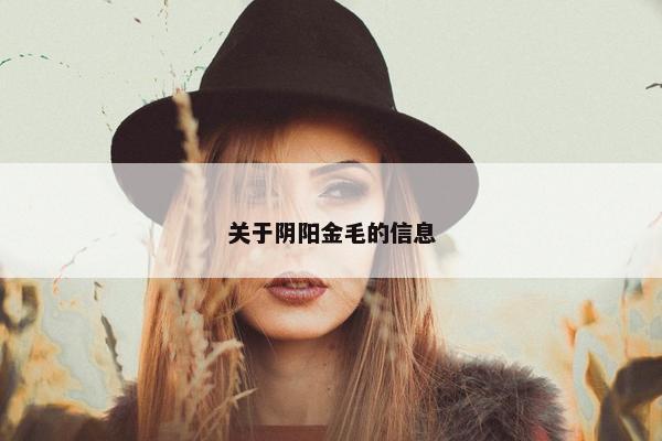 关于阴阳金毛的信息