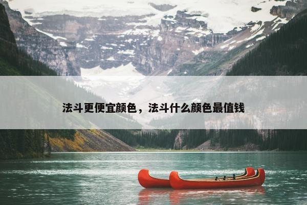 法斗更便宜颜色，法斗什么颜色最值钱