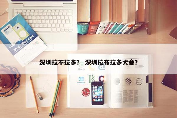 深圳拉不拉多？ 深圳拉布拉多犬舍？