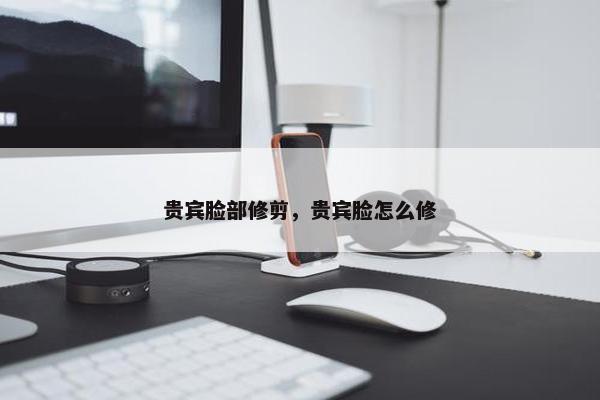 贵宾脸部修剪，贵宾脸怎么修