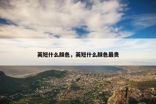 英短什么颜色，英短什么颜色最贵