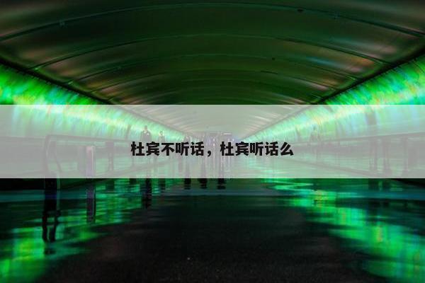 杜宾不听话，杜宾听话么