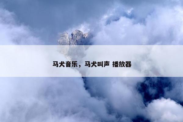 马犬音乐，马犬叫声 播放器