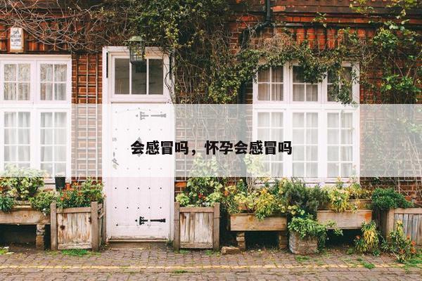 会感冒吗，怀孕会感冒吗