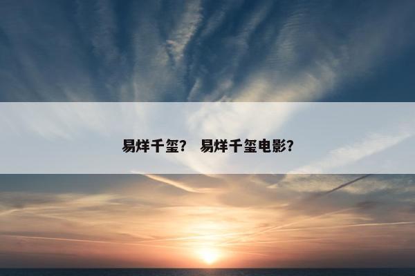 易烊千玺？ 易烊千玺电影？