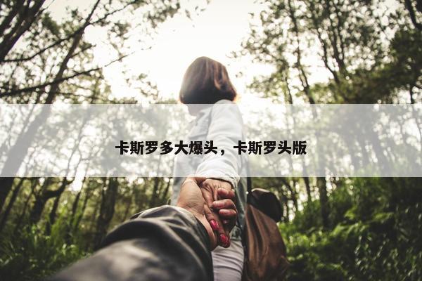 卡斯罗多大爆头，卡斯罗头版