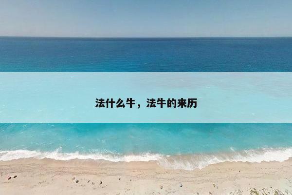 法什么牛，法牛的来历