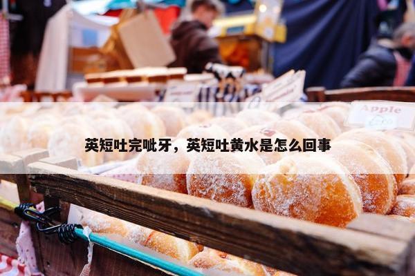 英短吐完呲牙，英短吐黄水是怎么回事
