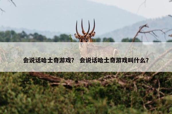 会说话哈士奇游戏？ 会说话哈士奇游戏叫什么？