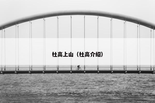 杜高上山（杜高介绍）