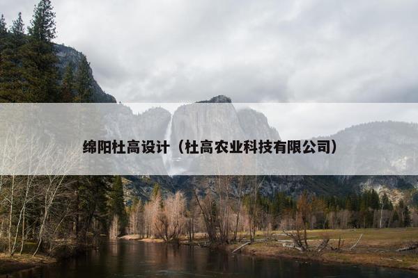 绵阳杜高设计（杜高农业科技有限公司）