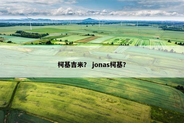 柯基吉米？ jonas柯基？