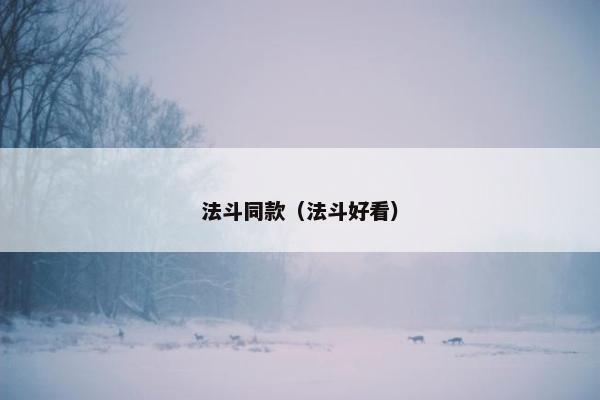 法斗同款（法斗好看）