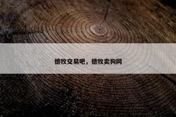 德牧交易吧，德牧卖狗网