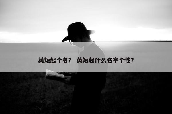 英短起个名？ 英短起什么名字个性？
