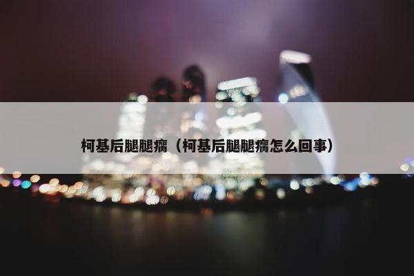 柯基后腿腿瘸（柯基后腿腿瘸怎么回事）